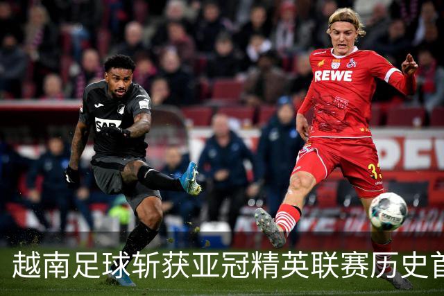 越南足球斩获亚冠精英联赛历史首胜，上海海港再次沦为尴尬背景板