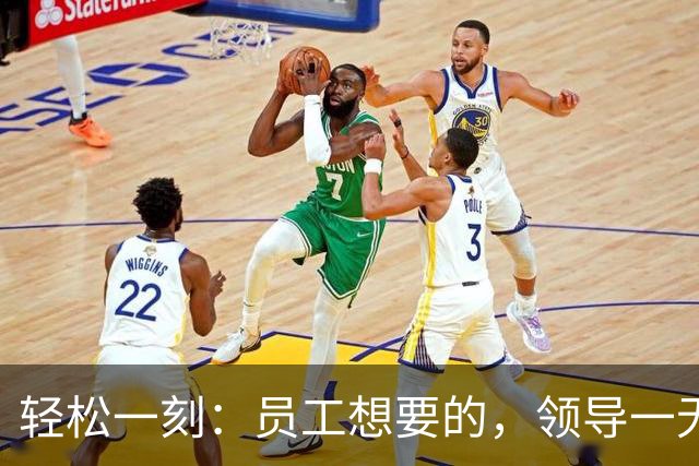 轻松一刻：员工想要的，领导一无所知~