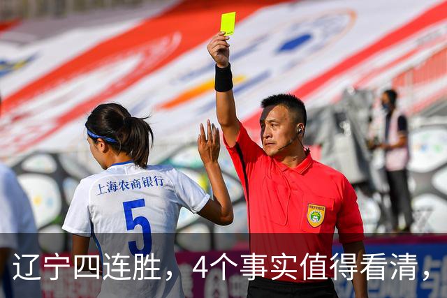 辽宁四连胜，4个事实值得看清，乌戈有两把刷子，赵继伟能休息了