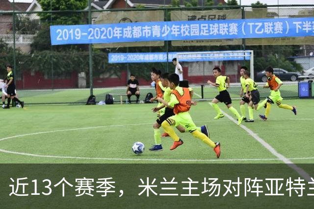 近13个赛季，米兰主场对阵亚特兰大仅取得2胜5平6负