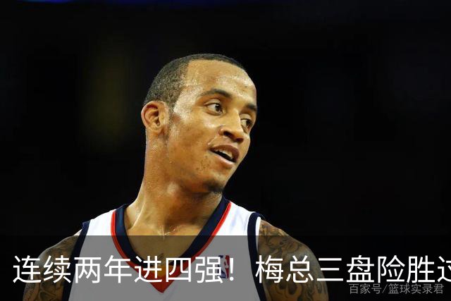 连续两年进四强！梅总三盘险胜过关，第19次跻身大师赛半决赛