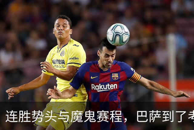 连胜势头与魔鬼赛程，巴萨到了考验阵容深度的时候