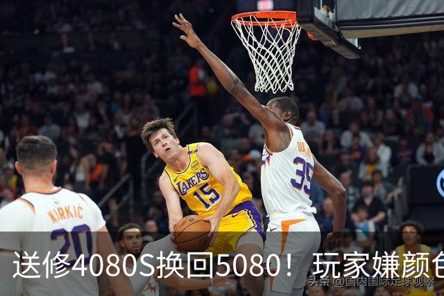 送修4080S换回5080！玩家嫌颜色不符申诉6周：华硕两次换新满足需求
