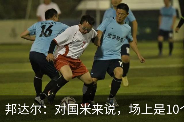 邦达尔：对国米来说，场上是10个人还是11个人并没有什么区别