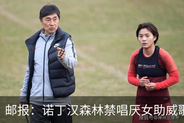 邮报：诺丁汉森林禁唱厌女助威歌，球迷不满