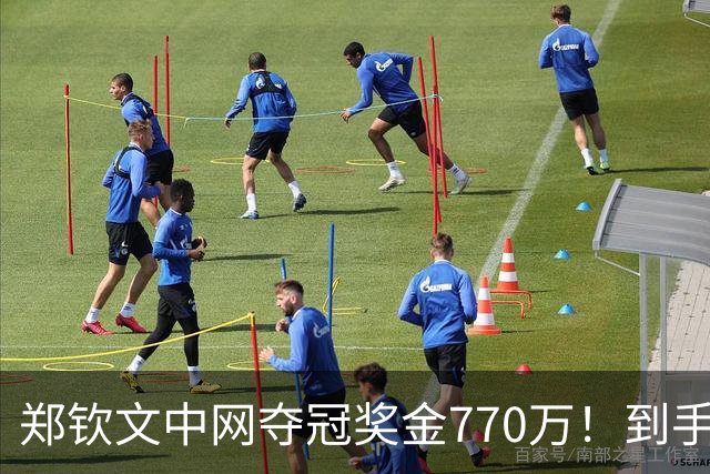 郑钦文中网夺冠奖金770万！到手仅380万 还得靠商业收入兜底