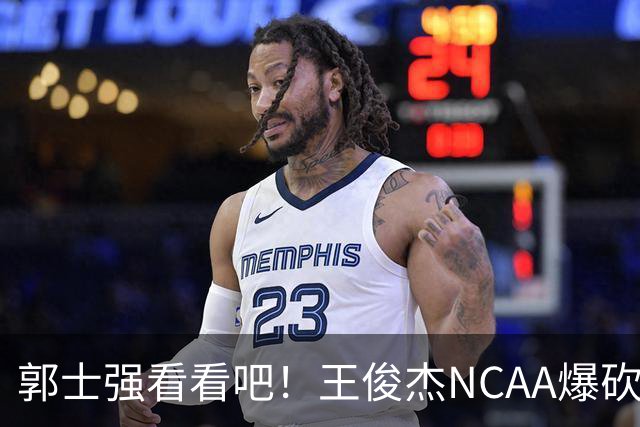 郭士强看看吧！王俊杰NCAA爆砍31分带队赢球，为何差距那么大？