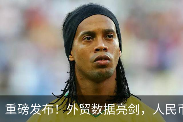 重磅发布！外贸数据亮剑，人民币升值，中国制造凭啥还越卖越猛？