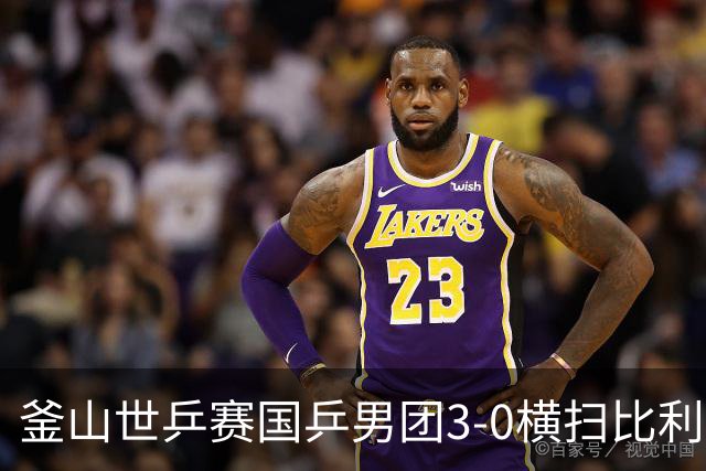 釜山世乒赛国乒男团3-0横扫比利时 赢得开门红