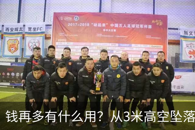 钱再多有什么用？从3米高空坠落的周鸿祎，给所有企业家敲响警钟