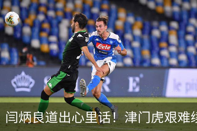 闫炳良道出心里话！津门虎艰难续约：为天津足球不当逃兵