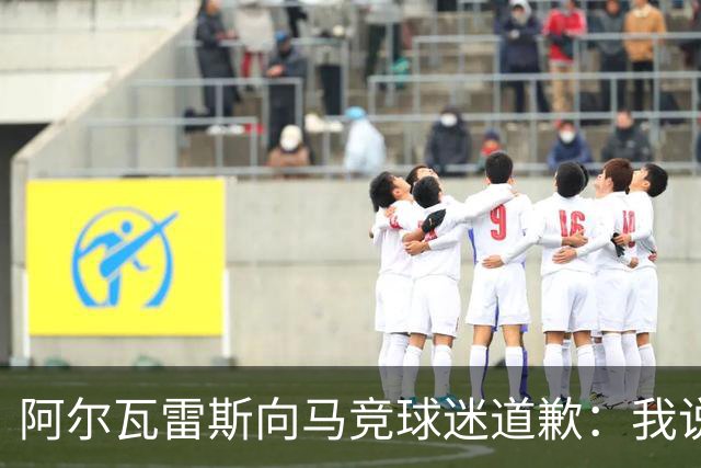 阿尔瓦雷斯向马竞球迷道歉：我说想去巴萨是个错误