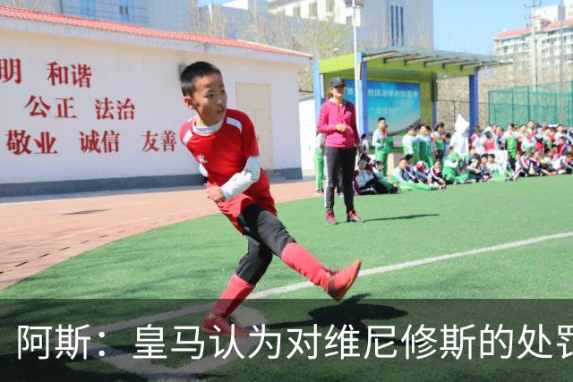 阿斯：皇马认为对维尼修斯的处罚过重，反映了整个裁判体系的状况