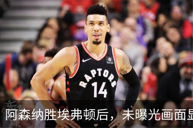 阿森纳胜埃弗顿后，未曝光画面显示赖斯比赛中途捂腿跛行离场