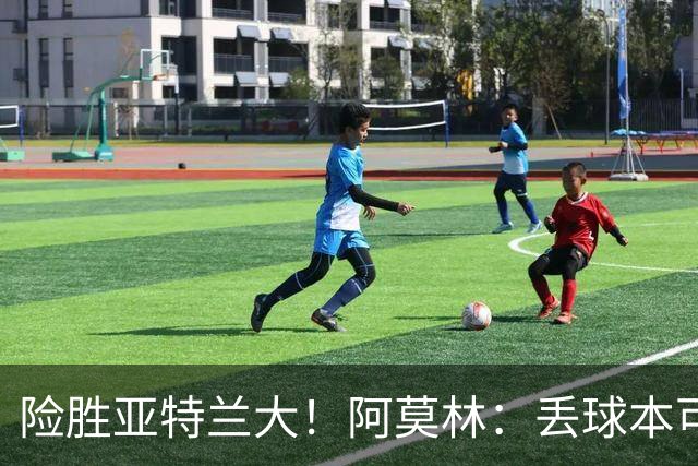 险胜亚特兰大！阿莫林：丢球本可避免，前66分钟是本赛季最佳米兰