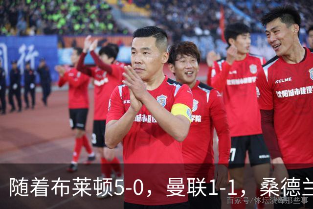 随着布莱顿5-0，曼联1-1，桑德兰0-2，英超最新积分榜出炉