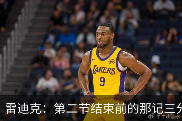 雷迪克：第二节结束前的那记三分 让我感觉东契奇找回状态了