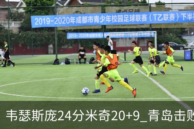 韦瑟斯庞24分米奇20+9 青岛击败同曦迎赛季首胜