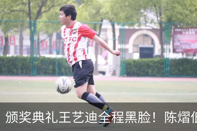 颁奖典礼王艺迪全程黑脸！陈熠低头沮丧 大藤与桥本耳语脸都快笑烂