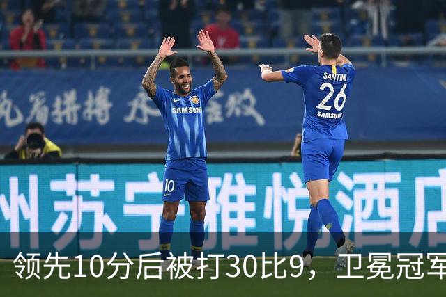 领先10分后被打30比9，卫冕冠军开季0胜3负