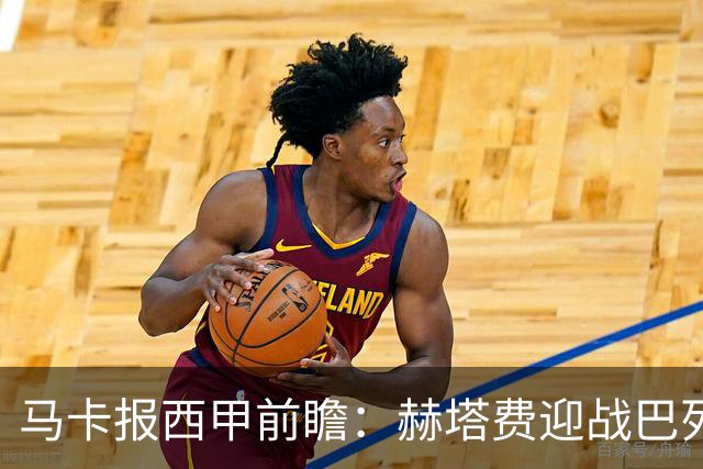马卡报西甲前瞻：赫塔费迎战巴列卡诺有望握手言和