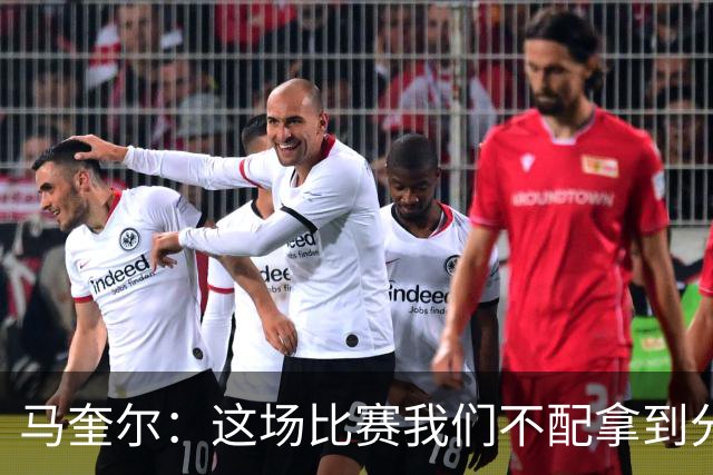 马奎尔：这场比赛我们不配拿到分数，必须扛起责任、从自身找原因