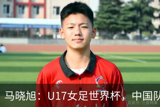 马晓旭：U17女足世界杯，中国队准备好了