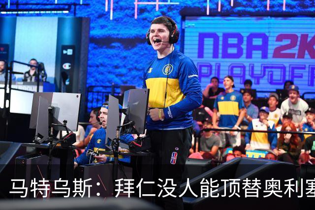 马特乌斯：拜仁没人能顶替奥利塞的位置；多特要小心沙巴巴库