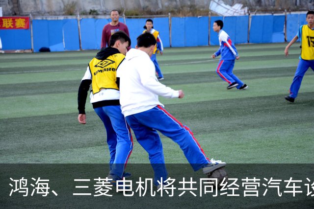 鸿海、三菱电机将共同经营汽车设备业务，合作打造电动汽车平台
