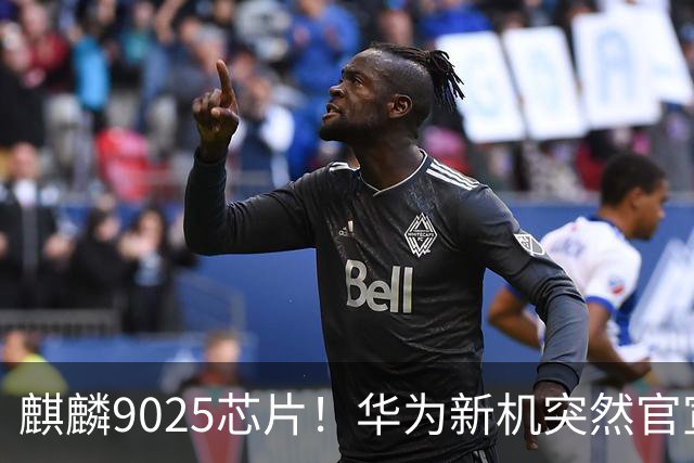麒麟9025芯片！华为新机突然官宣：10月23日，正式预订