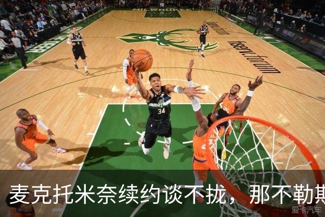 麦克托米奈续约谈不拢，那不勒斯中场计划该不该为他让路？