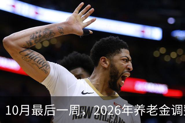 10月最后一周，2026年养老金调整会公布吗？我的看法可能让你失望