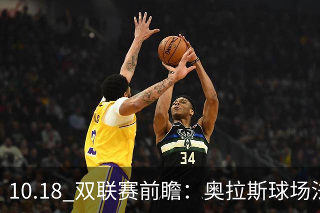 10.18 双联赛前瞻：奥拉斯球场法甲攻防博弈，伯纳乌上演西甲豪门对决