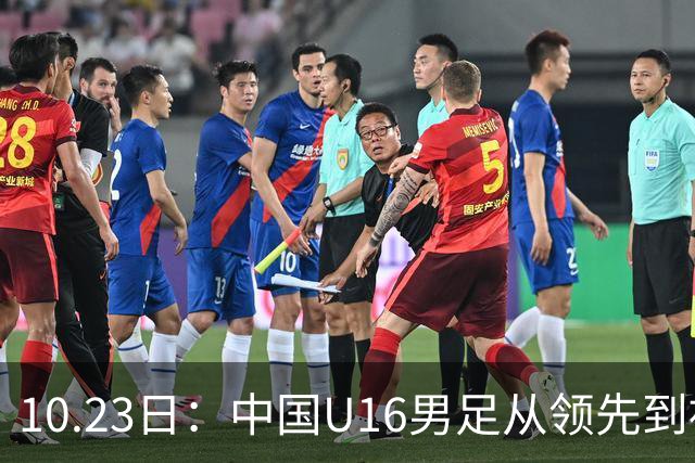 10.23日：中国U16男足从领先到被追平，杨宸硕轰世界波，彭显宸送点染红无缘三连胜