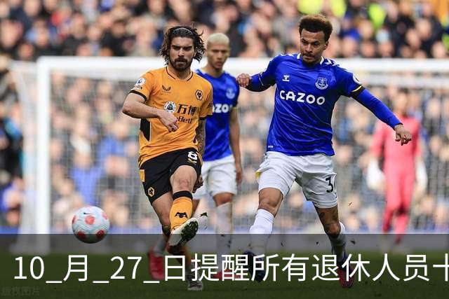 10 月 27 日提醒所有退休人员十月份养老金到账，一定要核对三样内容