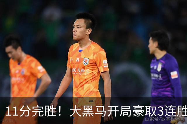 11分完胜！大黑马开局豪取3连胜，悍将场均34.7分领跑联盟