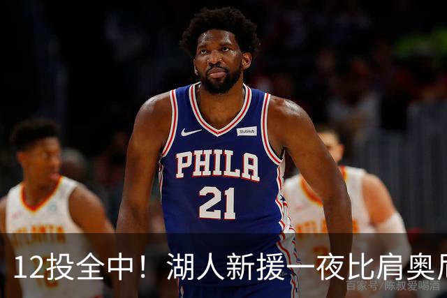 12投全中！湖人新援一夜比肩奥尼尔张伯伦