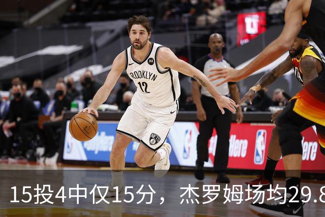 15投4中仅15分，杰罗姆场均29.8分被东契奇34.3分压过