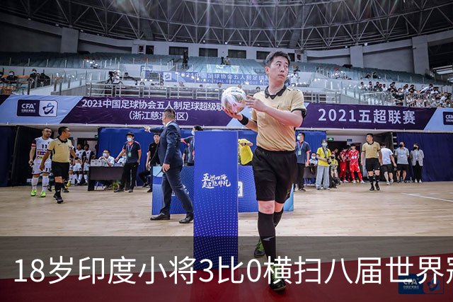 18岁印度小将3比0横扫八届世界冠军，赛后直言像做梦