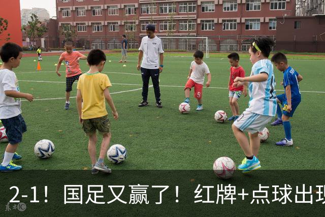 2-1！国足又赢了！红牌+点球出现，10人国足拒绝逆转，两连胜领跑