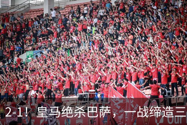 2-1！皇马绝杀巴萨，一战缔造三项纪录，穆帅赛后这么说！