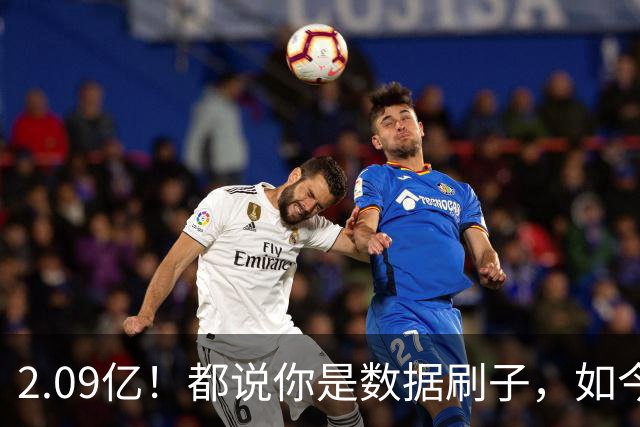 2.09亿！都说你是数据刷子，如今23岁拿顶薪，逆袭成球队老大