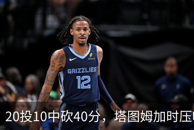 20投10中砍40分，塔图姆加时压哨绝杀篮网