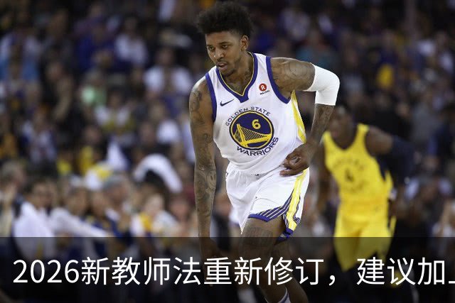 2026新教师法重新修订，建议加上：50岁以上的老师可以弹性退休！