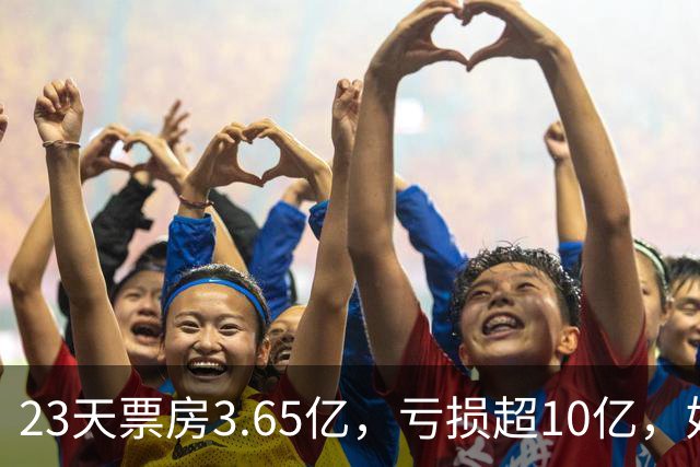 23天票房3.65亿，亏损超10亿，好莱坞第一巨星电影惨败