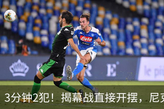 3分钟2犯！揭幕战直接开摆，尼克斯发生内讧，不给续约就别想卫冕
