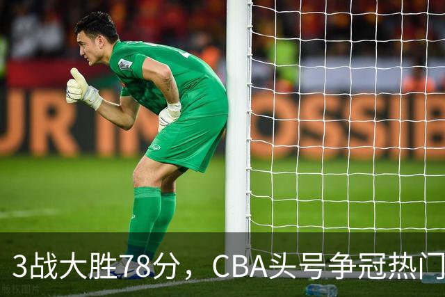 3战大胜78分，CBA头号争冠热门露出真容，豪赌多年要圆梦了？
