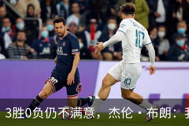 3胜0负仍不满意，杰伦·布朗：我们还有很大成长空间
