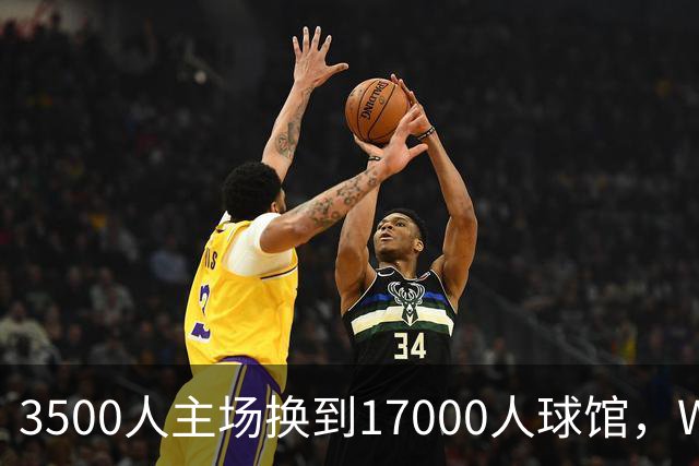 3500人主场换到17000人球馆，WNBA总决赛G6改到下午打