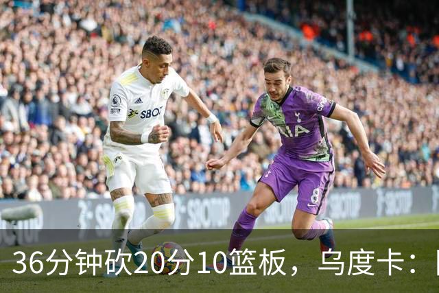 36分钟砍20分10篮板，乌度卡：阿门的速度能跟上任何人